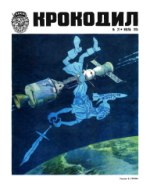 Обложка для Крокодил, 1975 , № 21.pdf